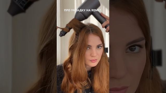 ОБЗОР СТАЙЛЕРА REMEZ смотреть онлайн