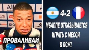 ШОК! МБАППЕ ВЫГОНЯЕТ МЕССИ ИЗ ПСЖ ПОСЛЕ ФИНАЛА ЧЕМПИОНАТА МИРА 2022 | Новости футбола