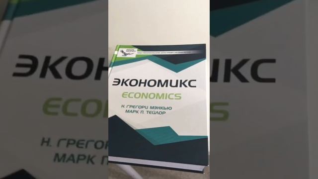 "Экономикс" Г.Менкью, М.Тейлор #economics #макроэкономика #economy