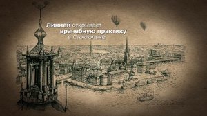 Карл Линней