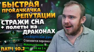 БЫСТРАЯ ПРОКАЧКА РЕПУТАЦИИ СТРАЖИ СНА КАК ПОЛУЧИТЬ ПОЛЕТЫ DRAGONFLIGHT WOW ПАТЧ 10.2 ИВЕЛНОУ ВОВ