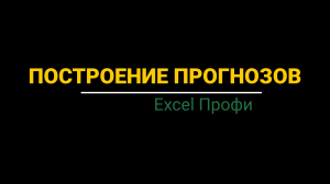 Урок #4. Курс Excel | Профи | Построение прогнозов