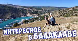 Что посмотреть в Балаклаве ?