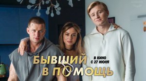 Бывший в помощь (2024) | Официальный трейлер (16+)