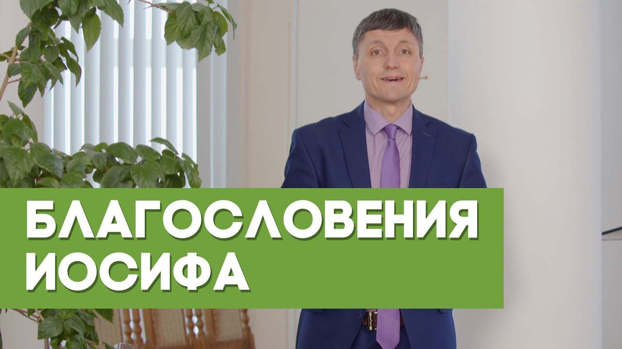 Особое благословение Иосифа | Благословения на каждый день