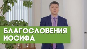 Особое благословение Иосифа | Благословения на каждый день