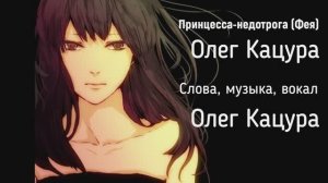 Олег Кацура "Принцесса-недотрога"