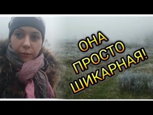 Коп 2018. Она просто ШИКАРНАЯ!!!