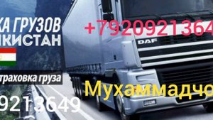 Перевозка грузов из России в Таджикистан