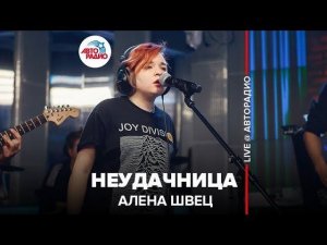 ️ Алена Швец - Неудачница (LIVE @ Авторадио)