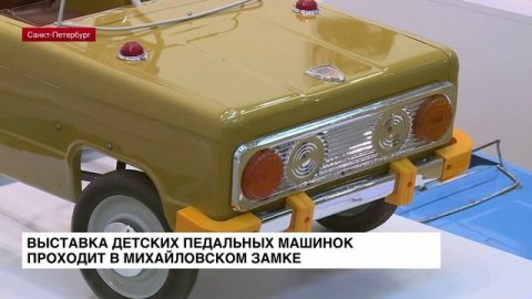 Выставка детских педальных машинок проходит в Михайловском замке