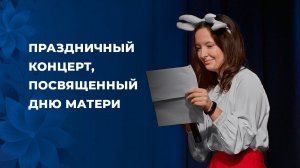 Студенческий концерт на День матери