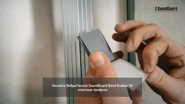 SoundGuard Membrane эффективная звукоизоляционная мембрана - Монтаж звукоизоляционной мембраны