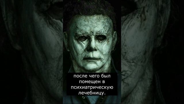Кто такой МАЙКЛ МАЙЕРС? Страшилки