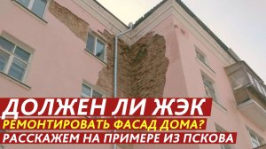 Должен ли ЖЭК ремонтировать фасад дома?