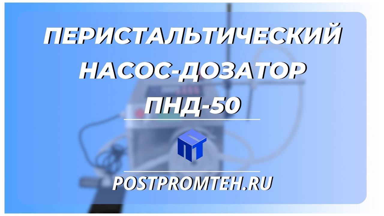 Перистальтический насос-дозатор. Розлив удобрений и азотных соединений. смотреть онлайн