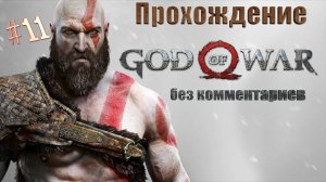 GOD OF WAR прохождение ｜ Бог войны на русском часть 11