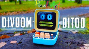 Divoom Ditoo -  Игровой РЕТРО Компьютер и BLUETOOTH Колонка в одном Девайсе !