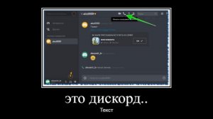 мам это дискорд не бойся