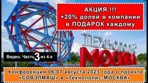 Часть 3 из 4х. Конференция СОВЭЛМАШ по акции +20% долей компании каждому. Увеличь свои дивиденды