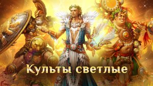 Игра "Небеса". Гайд. Культы светлые