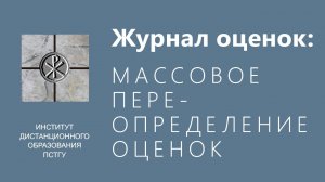 СДО ПСТГУ (Moodle). Журнал оценок_ массовое переопределение оценок