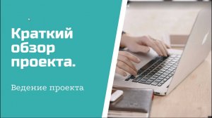 Краткий обзор проекта