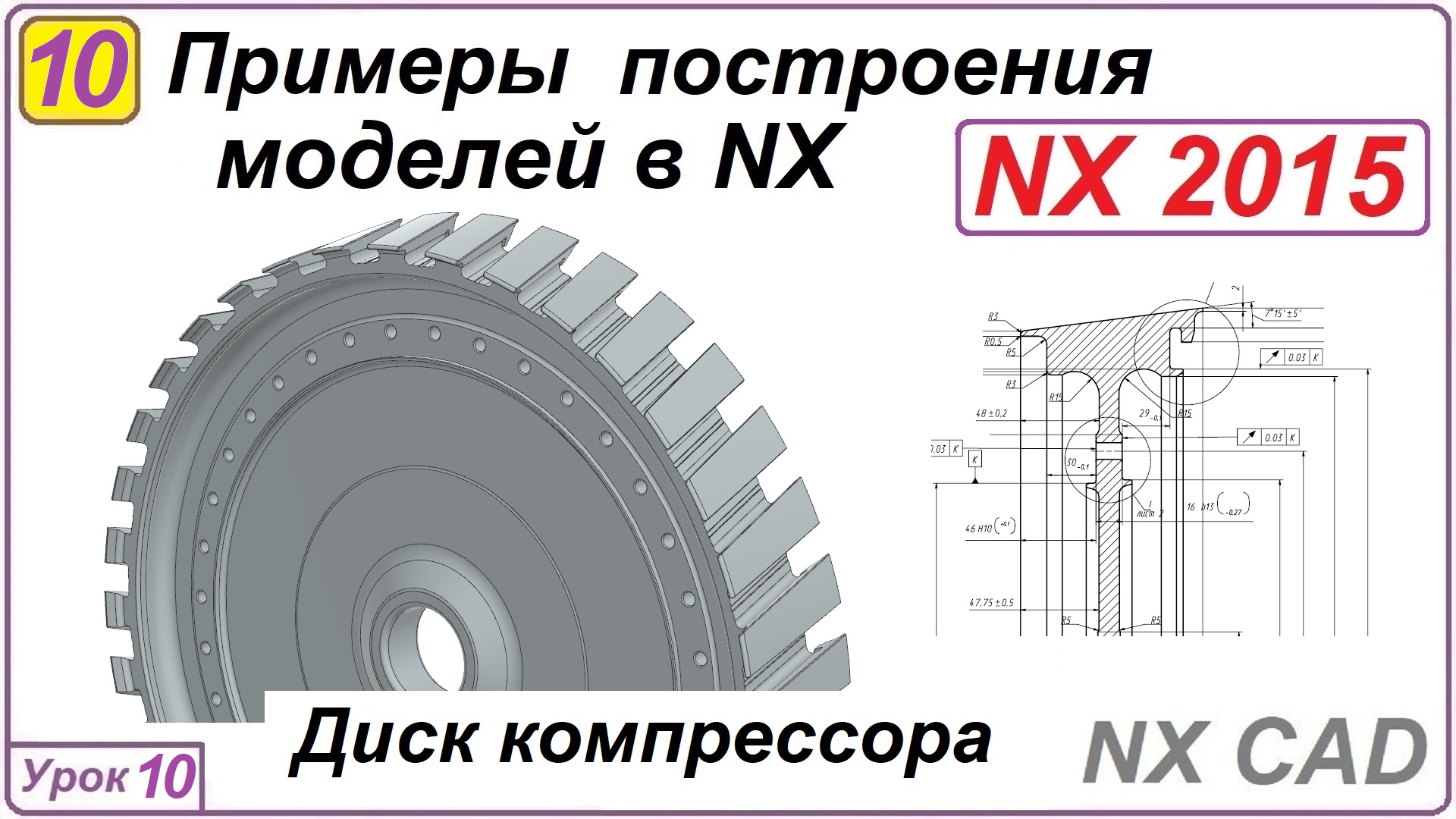 Примеры построения моделей в NX. Урок 10. Построение диска компрессора.