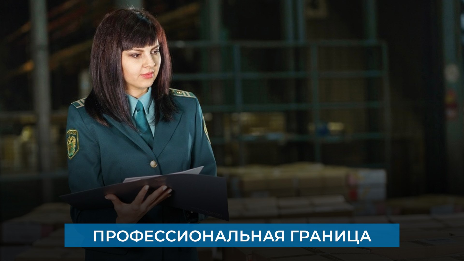 Профессиональная граница