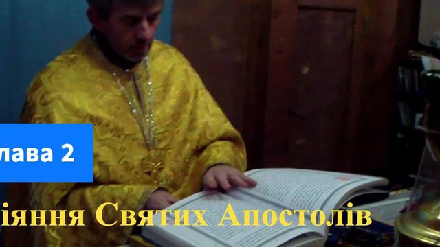 Глава 2. Діяння Святих Апостолів