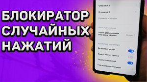 Эта настройка позволит избежать случайных разблокировок телефона. Смартфон всегда под защитой