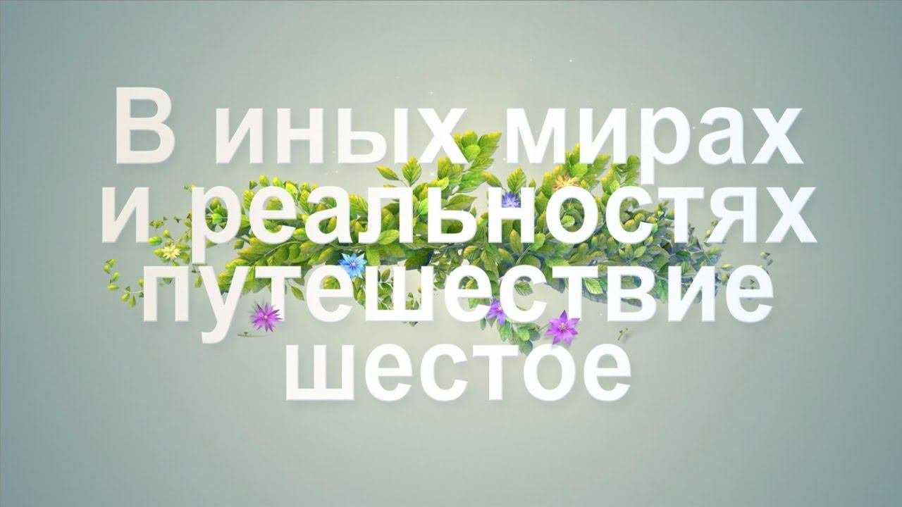 В иных мирах и реальностях, ч.6. Сотворение лучшего мира. Истинное творчество.
