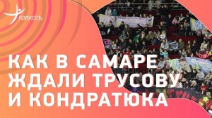 Гран-при в Самаре: Толпа ждёт Трусову и Кондратюка / Гость из Польши / "Плющенко должен всех рвать"