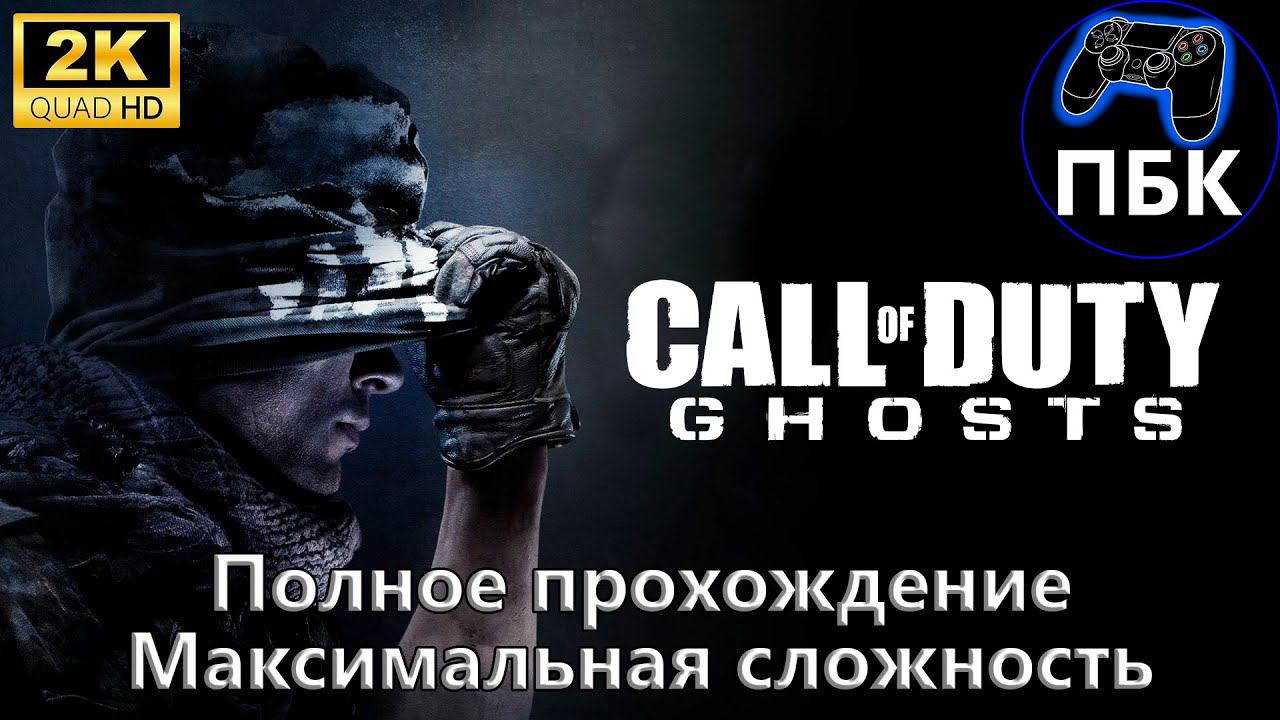 Call of Duty: Ghosts ► Прохождение #1 Максимальная сложность (Без комментариев)