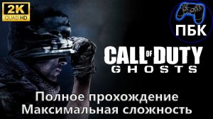 Call of Duty: Ghosts ► Прохождение #1 Максимальная сложность (Без комментариев)