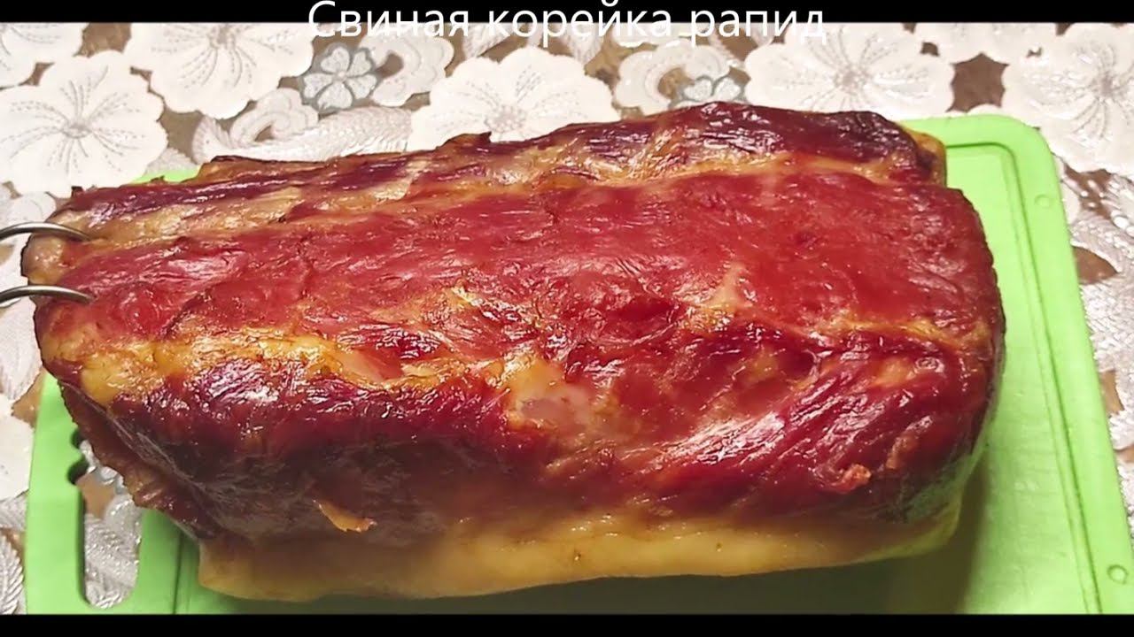 Карбонат(корейка) свиная Рапид.Коптим мясо.