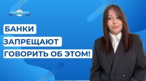 Банки запрещают говорить об ЭТОМ, а мы расскажем!