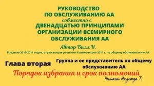 16. Порядок избрания и срок полномочий. РУКОВОДСТВО ПО ОБСЛУЖИВАНИЮ АА