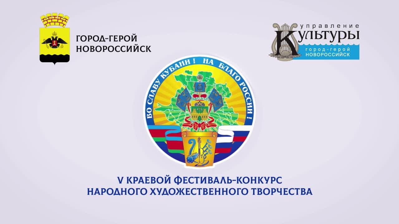 V Краевой фестиваль-конкурс народного художественного творчества 