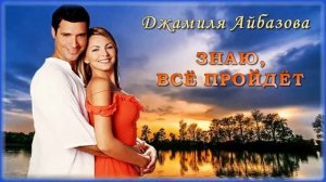 Джамиля Айбазова - Знаю, всё пройдёт
