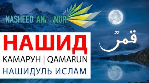 Нашидуль ислам - Камарун _ Nasheedul Islam _ Qamarun _ قمر.mp4