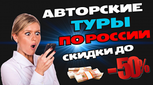 "Авторские туры по России" эксклюзивные скидки до 50%#travel #2024 #россия