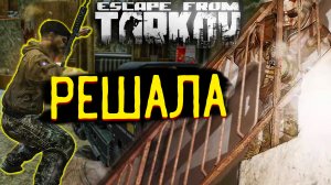 Встретил Решалу 4 Раза за 6 Рейдов ? Повезло? В Escape From Tarkov