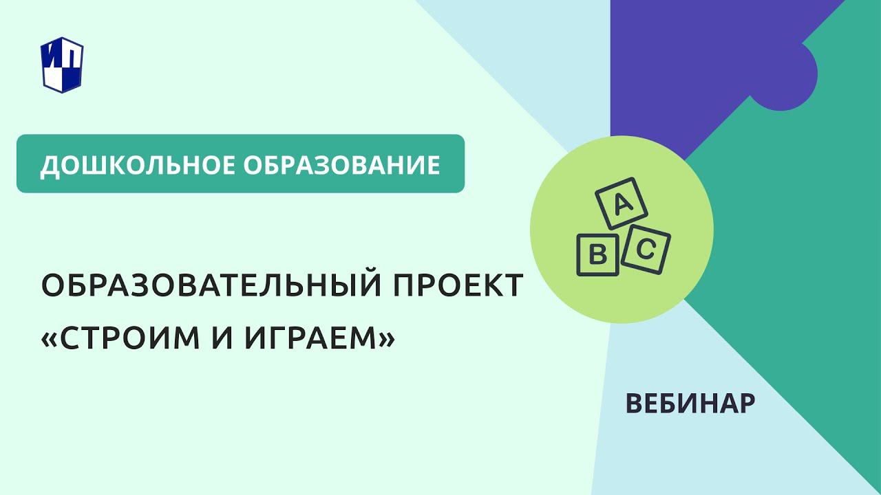 Образовательный проект «Строим и играем»