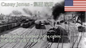 Casey Jones - 凱西 瓊斯 (美國民歌)