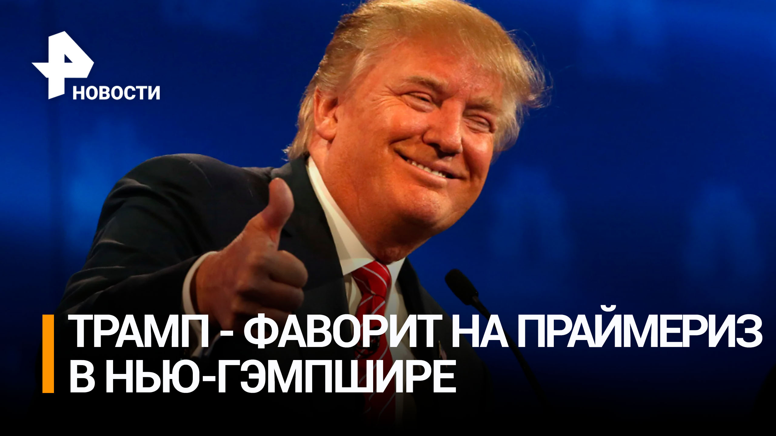 Опрос показал, что 50% жителей Нью-Гэмпшира готовы проголосовать за Трампа / РЕН Новости
