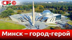 Стела "Минск – город-герой" | Обелиски великого подвига