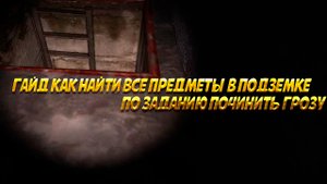 Гайд: True Stalker по нахождению всех предметов по заданию починить грозу