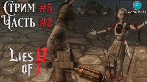 Запись стрима - Lies Of P #5-2 ➤ Белая Госпожа на улице Розы-Изабеллы