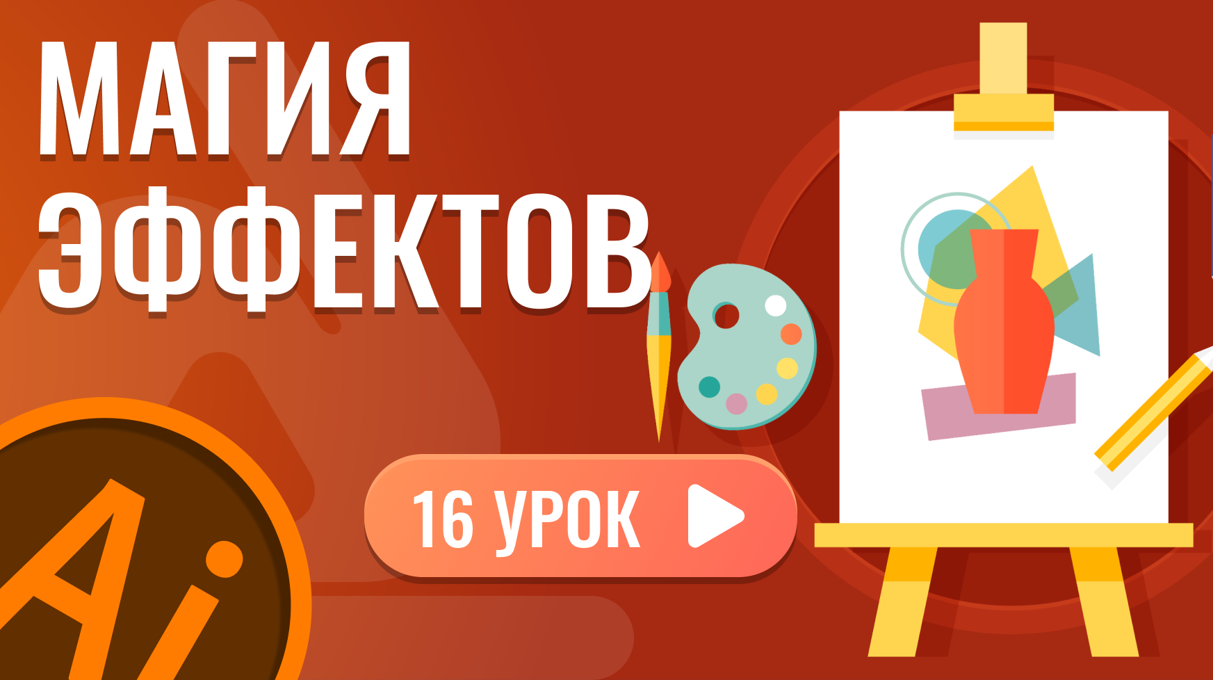 Магия эффектов ( 16 урок Adobe Illustrator )